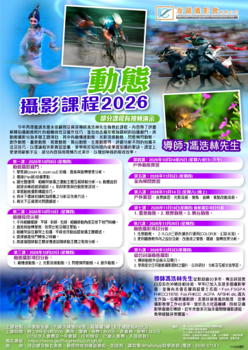 動態攝影課 (2026年度)